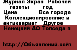 Журнал Экран “Рабочей газеты“ 1927 год №31 › Цена ­ 1 500 - Все города Коллекционирование и антиквариат » Другое   . Ненецкий АО,Топседа п.